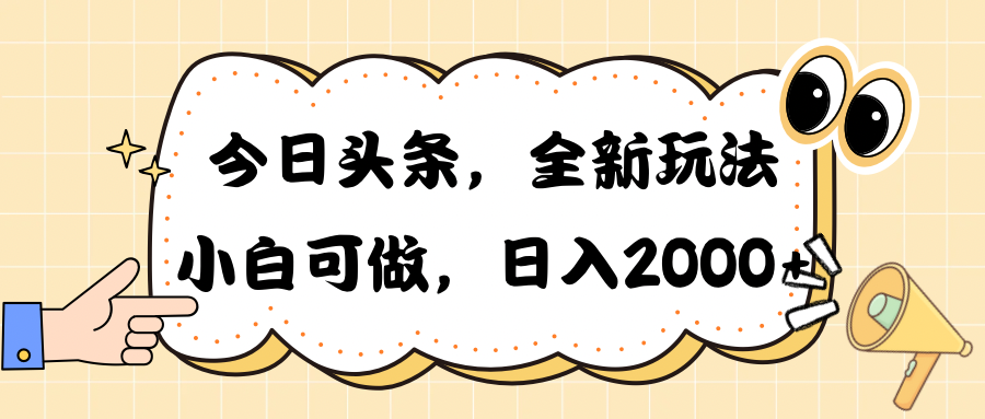 （10228期）今日头条新玩法掘金，30秒一篇文章，日入2000+-搞钱情报局
