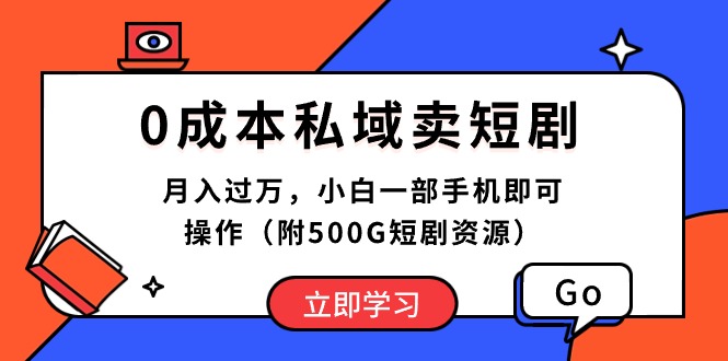 （10226期）0成本私域卖短剧，月入过万，小白一部手机即可操作（附500G短剧资源）-搞钱情报局
