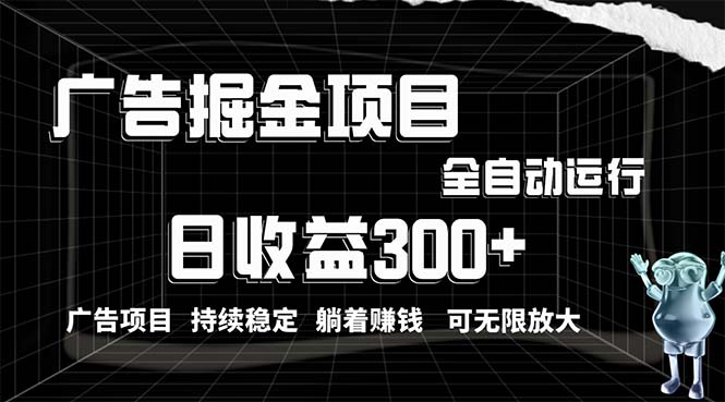 (10240期)利用广告进行掘金,动动手指就能日入300+无需养机,小白无脑操作,可无…-搞钱情报局
