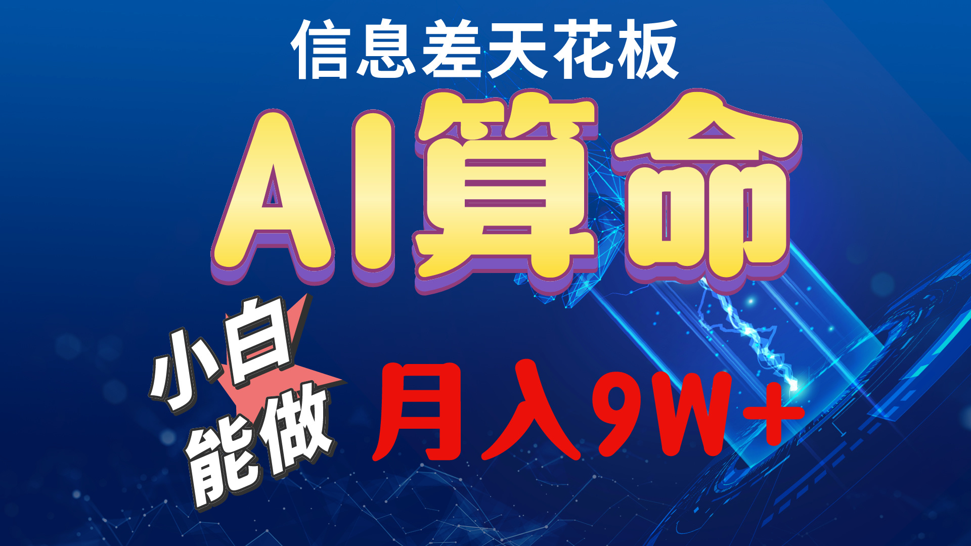 (10244期)2024AI最新玩法,小白当天上手,轻松月入5w-搞钱情报局