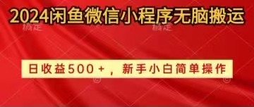 (10266期)2024闲鱼微信小程序无脑搬运日收益500+手小白简单操作-搞钱情报局