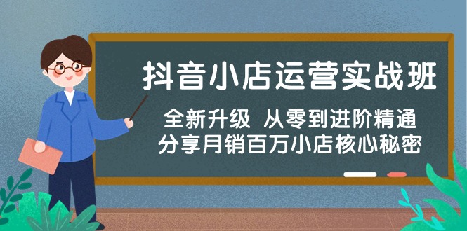 （10263期）抖音小店运营实战班，全新升级 从零到进阶精通 分享月销百万小店核心秘密-搞钱情报局