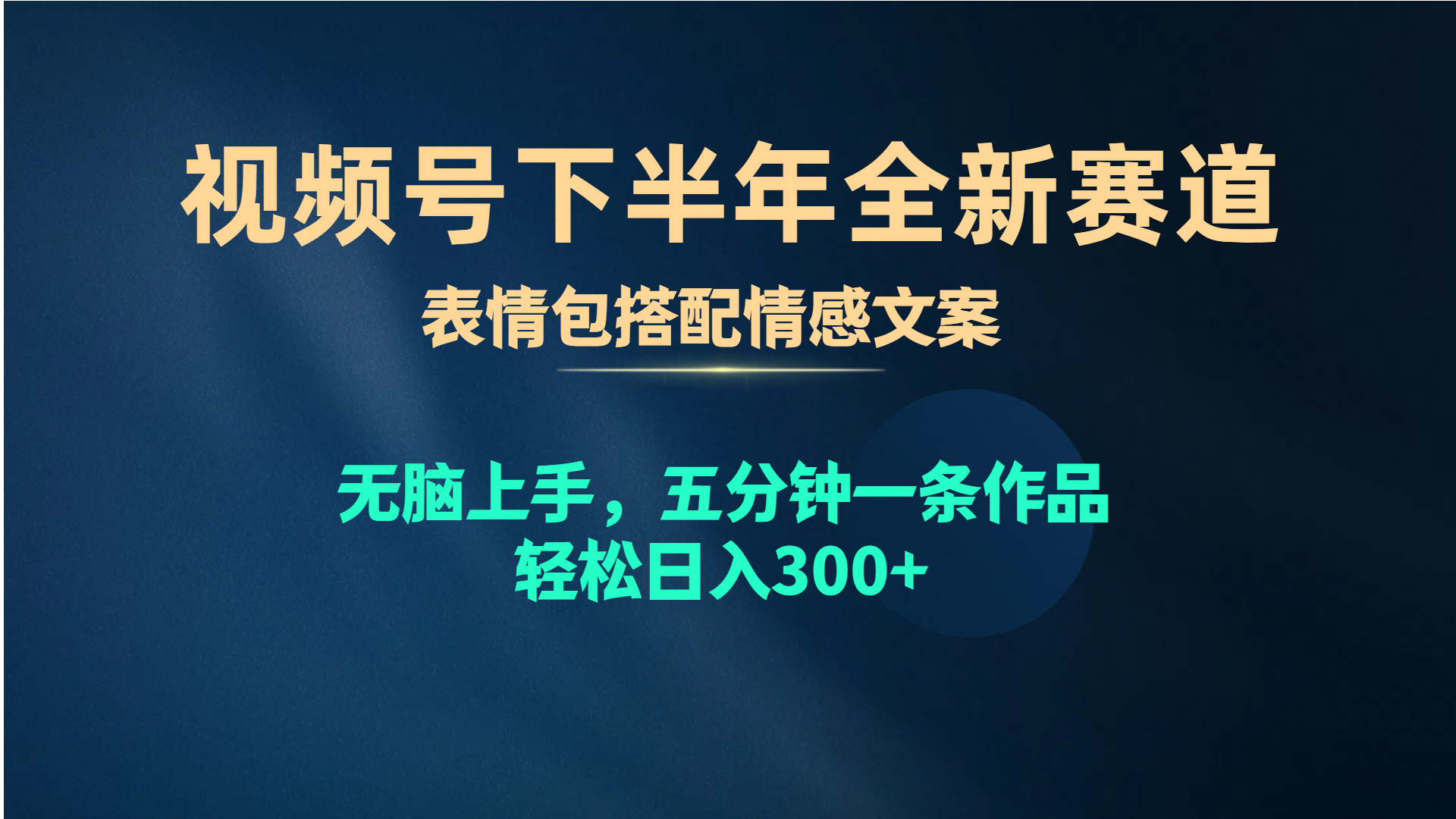 （10267期）视频号下半年全新赛道，表情包搭配情感文案 无脑上手，五分钟一条作品…-搞钱情报局