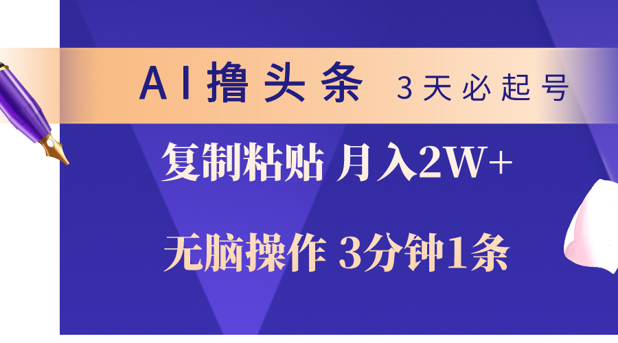 (10280期)AI撸头条3天必起号,无脑操作3分钟1条,复制粘贴轻松月入2W+-搞钱情报局
