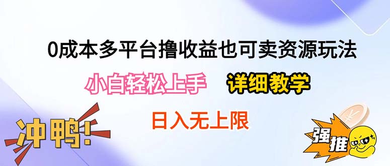 （10293期）0成本多平台撸收益也可卖资源玩法，小白轻松上手。详细教学日入500+附资源-搞钱情报局