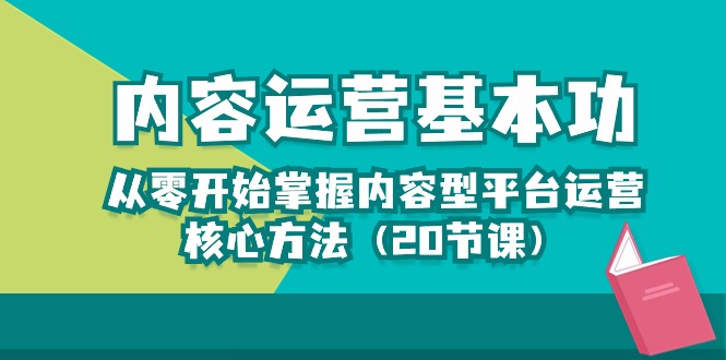(10285期)内容运营-基本功:从零开始掌握内容型平台运营核心方法(20节课)-搞钱情报局