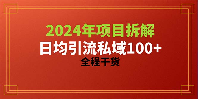 (10289期)2024项目拆解日均引流100+精准创业粉,全程干货-搞钱情报局