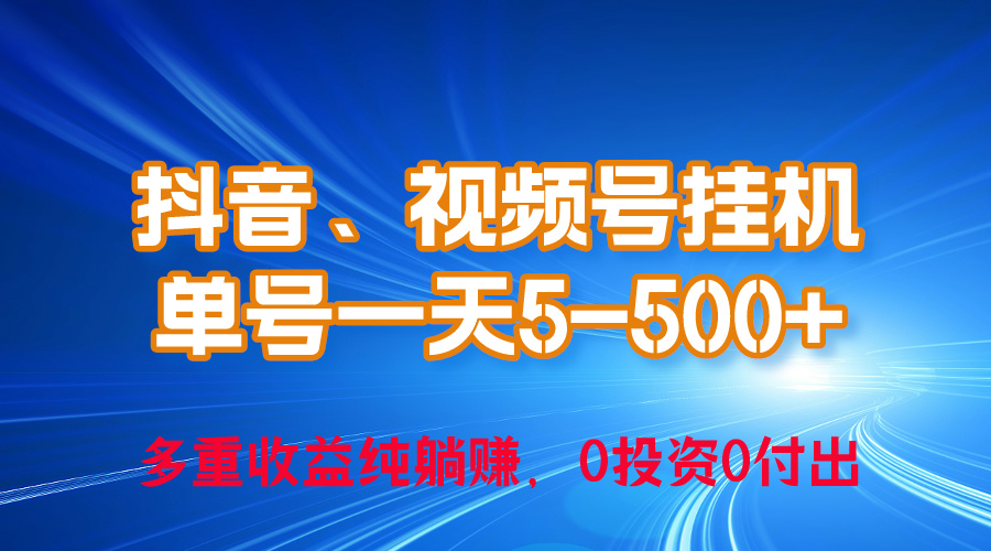 （10295期）24年最新抖音、视频号0成本挂机，单号每天收益上百，可无限挂-搞钱情报局