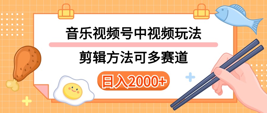 (10322期)多种玩法音乐中视频和视频号玩法,讲解技术可多赛道。详细教程+附带素…-搞钱情报局