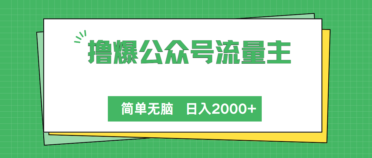 （10310期）撸爆公众号流量主，简单无脑，单日变现2000+-搞钱情报局