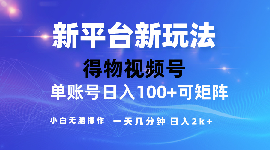 (10325期)2024【得物】新平台玩法,去重软件加持爆款视频,矩阵玩法,小白无脑操…-搞钱情报局