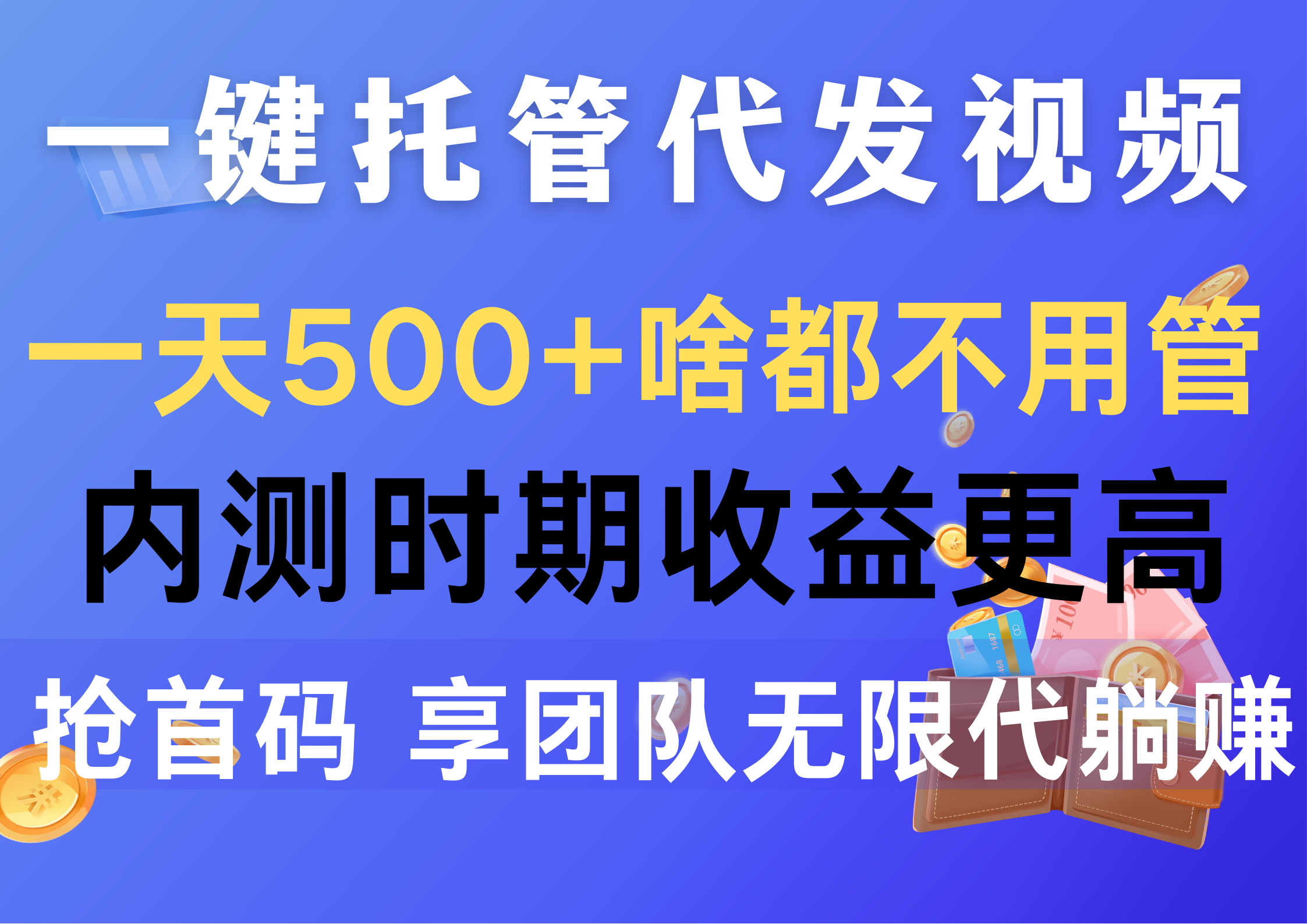 （10327期）一键托管代发视频，一天500+啥都不用管，内测时期收益更高，抢首码，享…-搞钱情报局