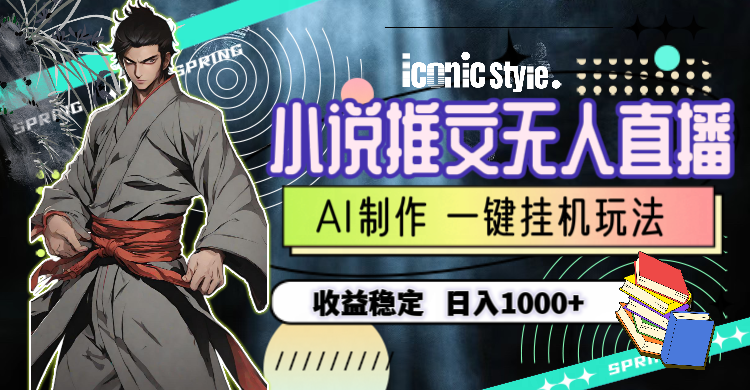 （10326期）小说推文无人直播一键挂机最新玩法，AI制作，收益稳定，日入1000+-搞钱情报局