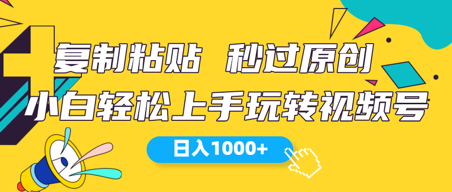 (10328期)视频号新玩法 小白可上手 日入1000+-搞钱情报局