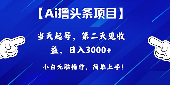 （10334期）Ai撸头条，当天起号，第二天见收益，日入3000+-搞钱情报局