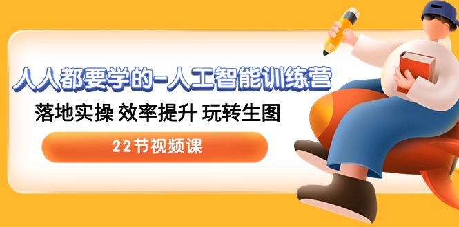 （10346期）人人都要学的-人工智能训练营，落地实操 效率提升 玩转生图 (22节视频课)-搞钱情报局