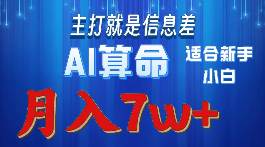 （10337期）2024年蓝海项目AI算命，适合新手，月入7w-搞钱情报局
