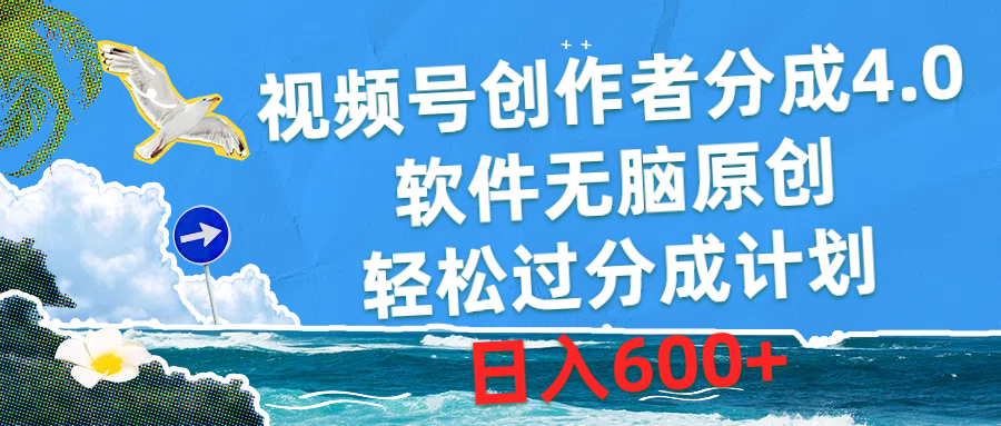 （10339期）视频号创作者分成4.0，软件无脑原创，轻松过分成计划，日入600+-搞钱情报局