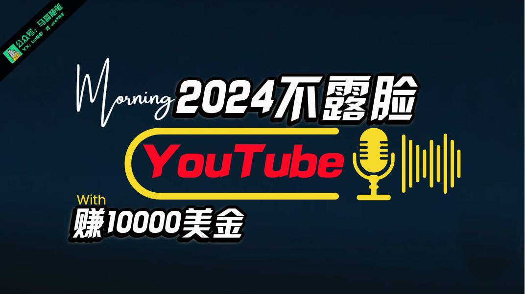（10348期）AI做不露脸YouTube赚$10000月，傻瓜式操作，小白可做，简单粗暴-搞钱情报局