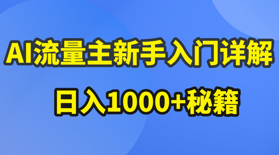(10352期)AI流量主新手入门详解公众号爆文玩法,公众号流量主日入1000+秘籍-搞钱情报局