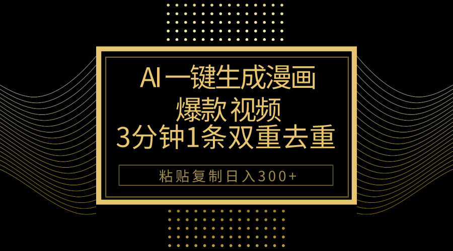(10331期)AI一键生成爆款漫画视频,3分钟1条双重去重100%过原创,粘贴复制日入500+-搞钱情报局
