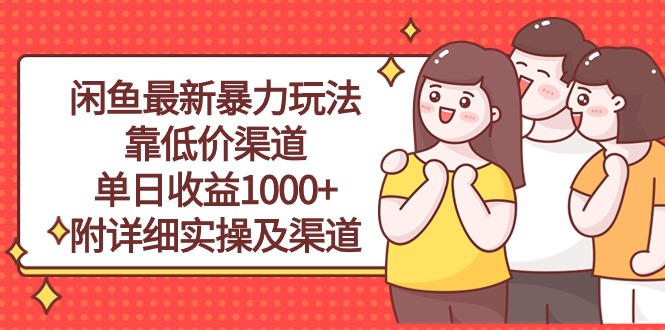 （10340期）闲鱼最新暴力玩法，靠低价渠道单日收益1000+，附详细实操及渠道-搞钱情报局
