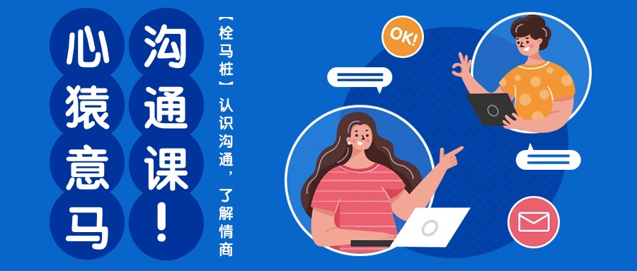 (10342期)心猿意马沟通课【栓马桩】,认识沟通,了解情商(11节课)-搞钱情报局