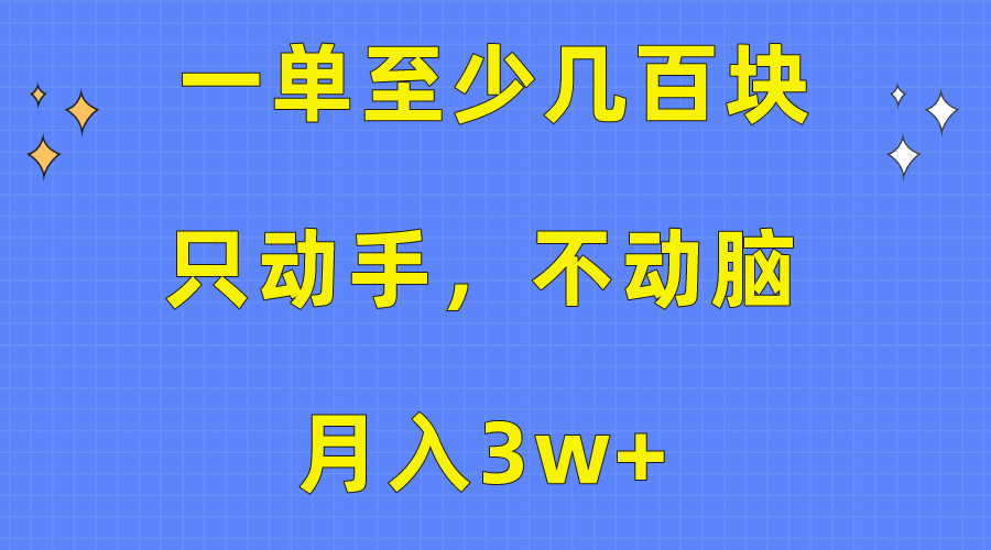 （10356期）一单至少几百块，只动手不动脑，月入3w+。看完就能上手，保姆级教程-搞钱情报局