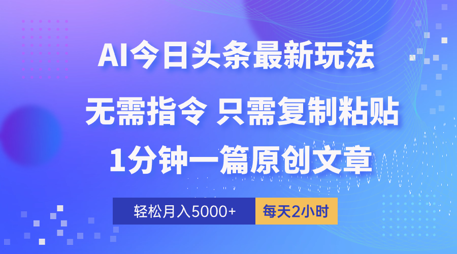 (10393期)AI头条最新玩法 1分钟一篇 100%过原创 无脑复制粘贴 轻松月入5000+ 每…-搞钱情报局