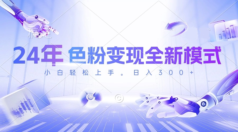 （10400期）24年色粉变现全新模式，几分钟做好一个视频，小白可上手，每天半小时收…-搞钱情报局