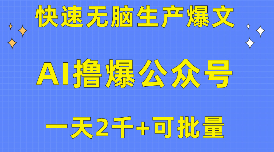 （10398期）用AI撸爆公众号流量主，快速无脑生产爆文，一天2000利润，可批量！！-搞钱情报局