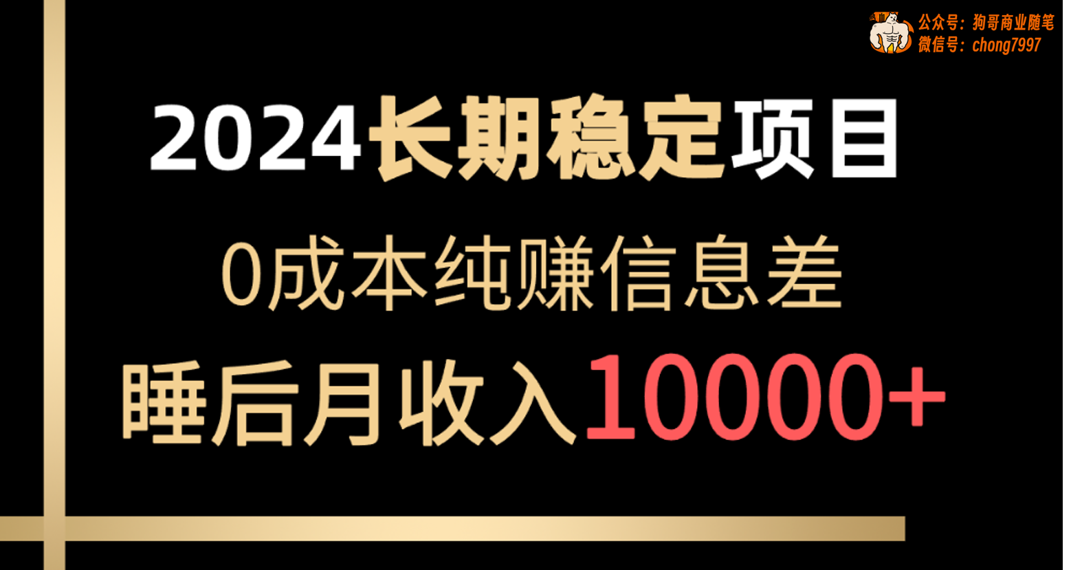 （10388期）2024稳定项目 各大平台账号批发倒卖 0成本纯赚信息差 实现睡后月收入10000-搞钱情报局