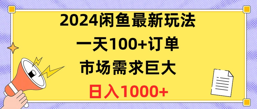 （10378期）2024闲鱼最新玩法，一天100+订单，市场需求巨大，日入1400+-搞钱情报局