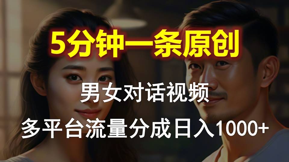 （10417期）男女对话，5分钟1条原创视频，多平台流量分成，日入1000+-搞钱情报局