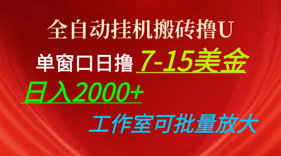 (10409期)全自动挂机搬砖撸U,单窗口日撸7-15美金,日入2000+,可个人操作,工作…-搞钱情报局