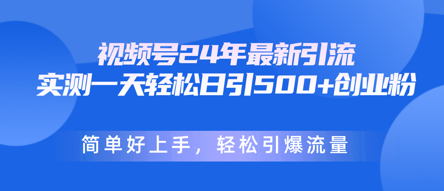 (10415期)视频号24年最新引流,一天轻松日引500+创业粉,简单好上手,轻松引爆流量-搞钱情报局