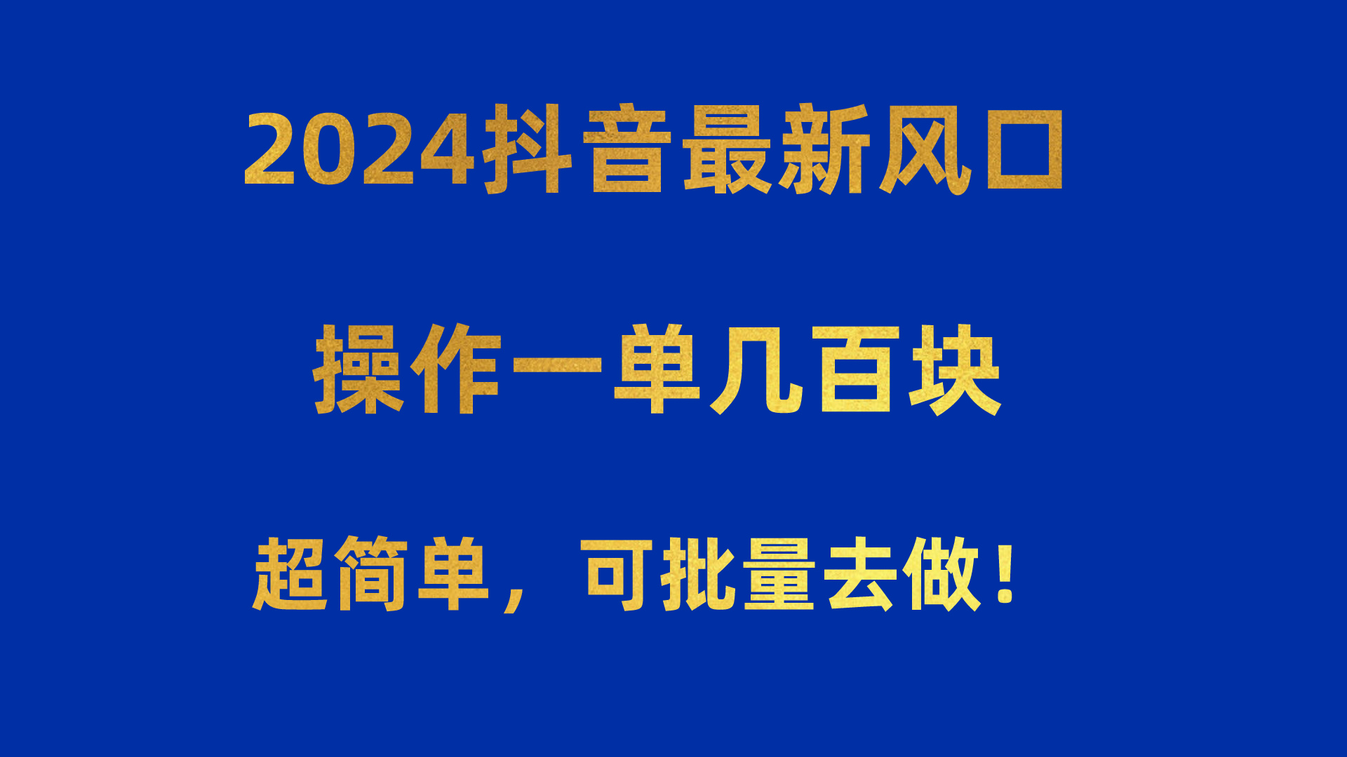 (10413期)2024抖音最新风口!操作一单几百块!超简单,可批量去做!!!-搞钱情报局