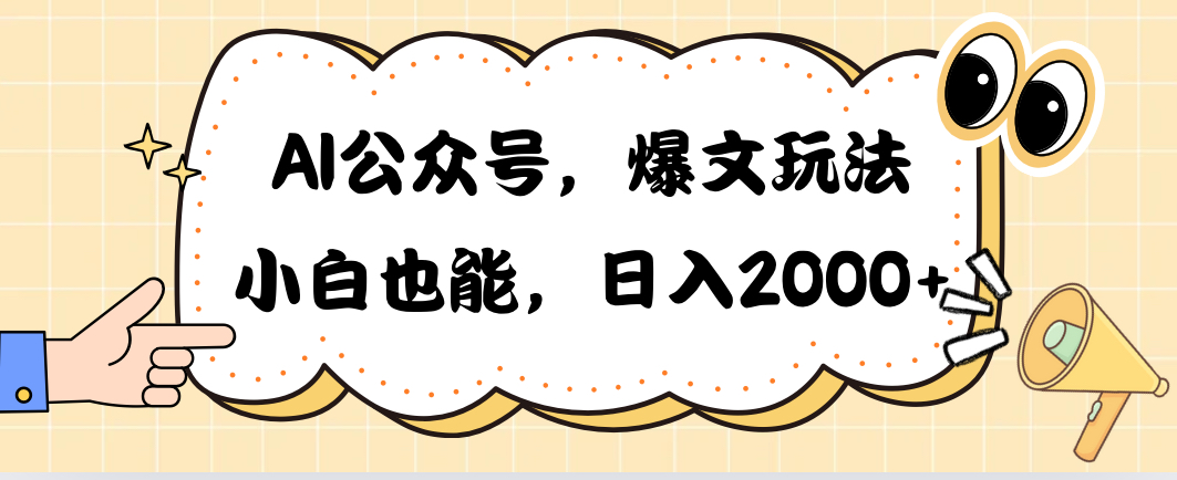 (10433期)AI公众号,爆文玩法,小白也能,日入2000➕-搞钱情报局
