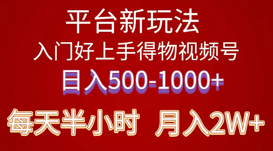 (10430期)2024年 平台新玩法 小白易上手 《得物》 短视频搬运,有手就行,副业日…-搞钱情报局