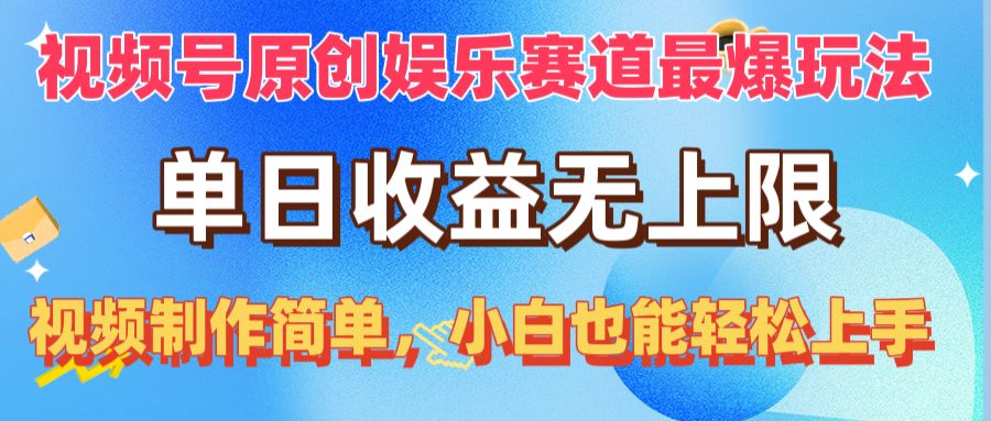（10425期）视频号原创娱乐赛道最爆玩法，单日收益无上限，视频制作简单，小白也能…-搞钱情报局