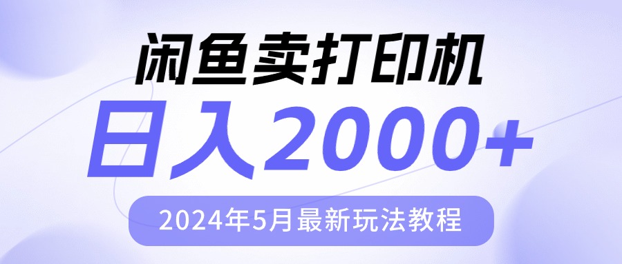 （10435期）闲鱼卖打印机，日人2000，2024年5月最新玩法教程-搞钱情报局