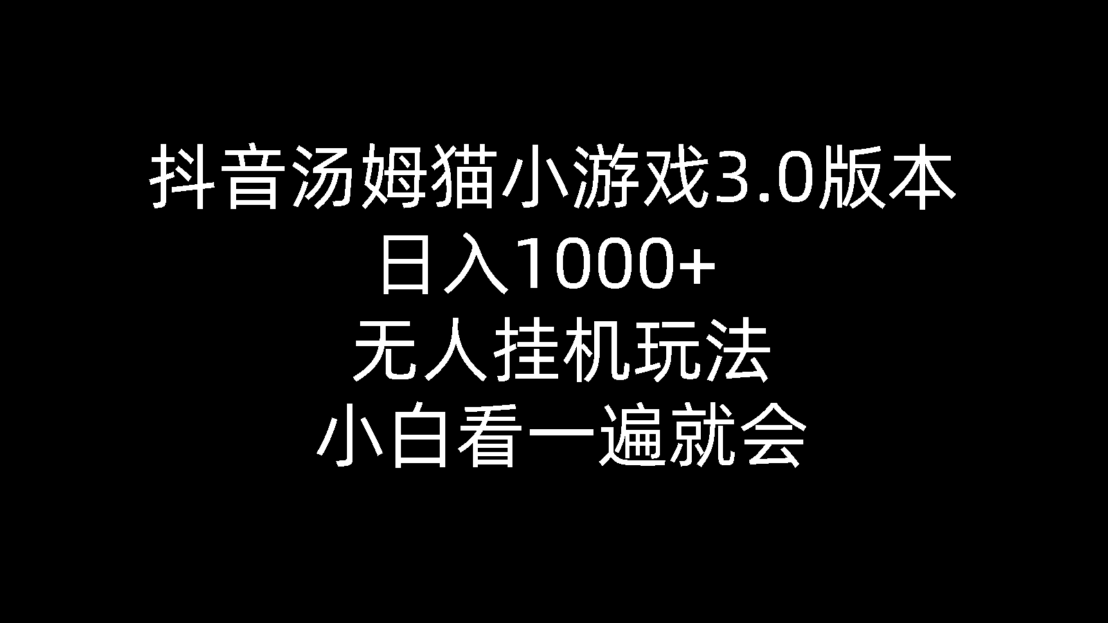 (10444期)抖音汤姆猫小游戏3.0版本 ,日入1000+,无人挂机玩法,小白看一遍就会-搞钱情报局