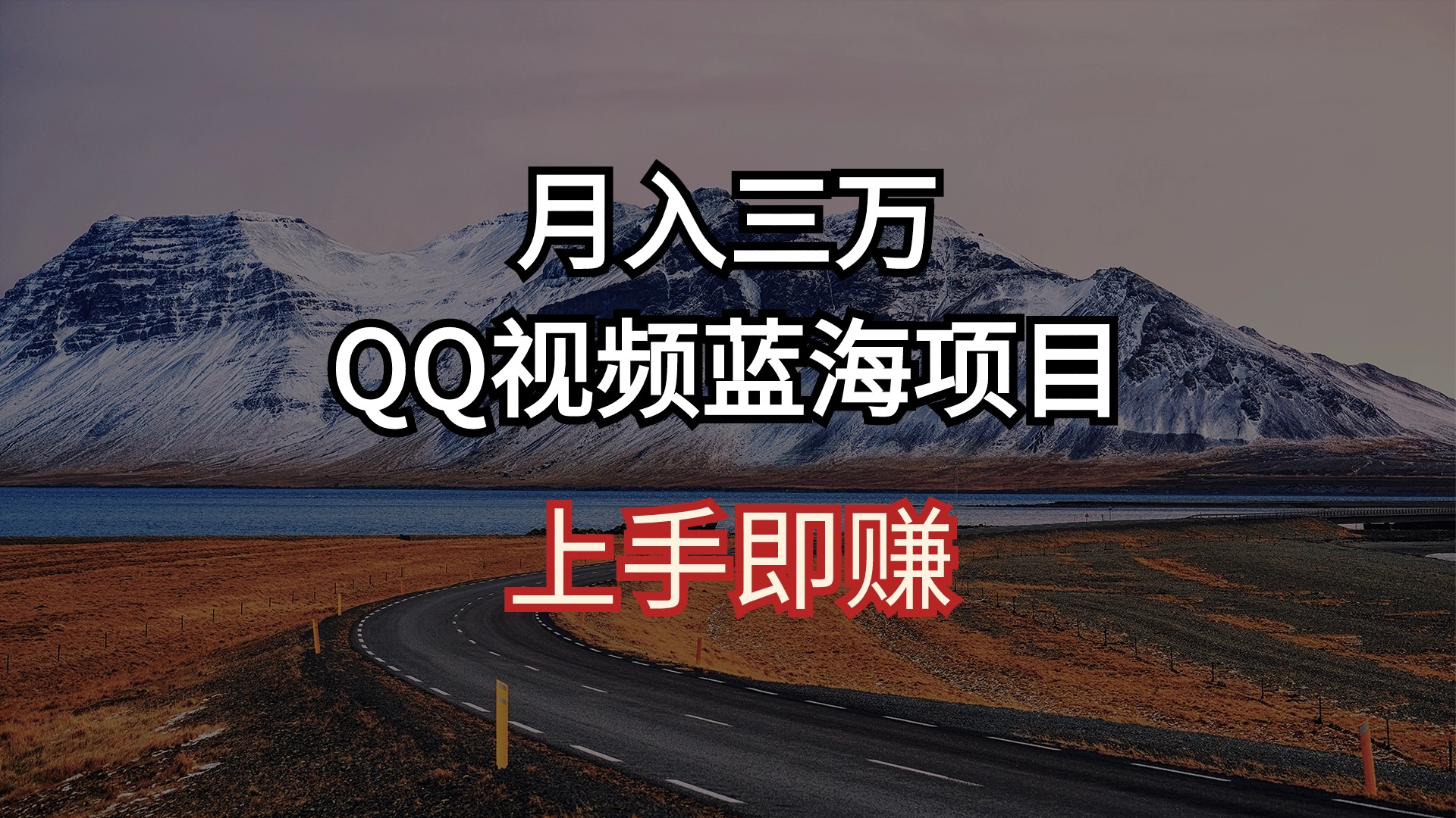 （10427期）月入三万 QQ视频蓝海项目 上手即赚-搞钱情报局