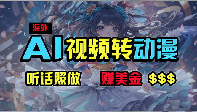 （10464期）海外性感美女跳舞，AI一键生成，野路子玩法，无脑搬运，听话照做，月入2w+-搞钱情报局