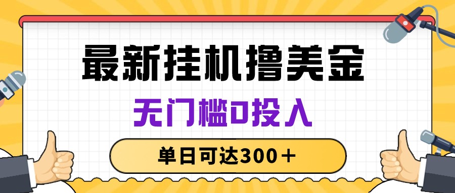 (10447期)无脑挂机撸美金项目,无门槛0投入,单日可达300+-搞钱情报局