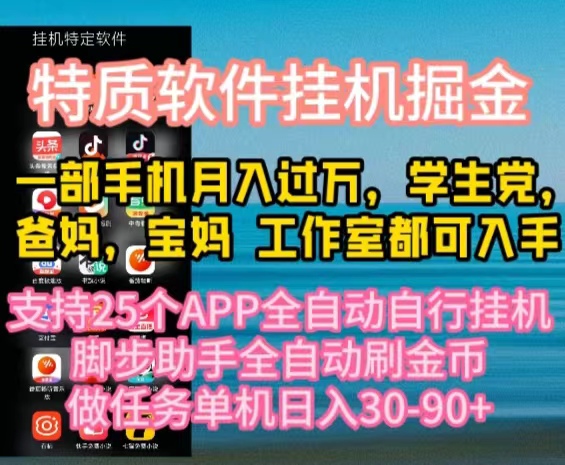 (10460期)特质APP软件全自动挂机掘金,月入10000+宝妈宝爸,学生党必做项目-搞钱情报局