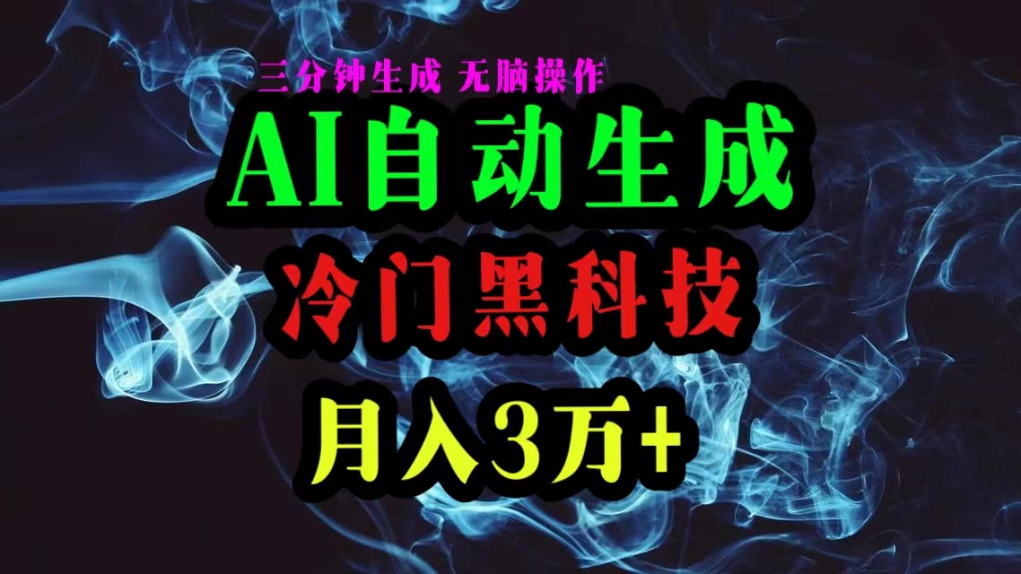（10454期）AI黑科技自动生成爆款文章，复制粘贴即可，三分钟一个，月入3万+-搞钱情报局