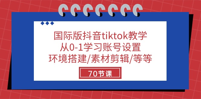 （10451期）国际版抖音tiktok教学：从0-1学习账号设置/环境搭建/素材剪辑/等等/70节-搞钱情报局
