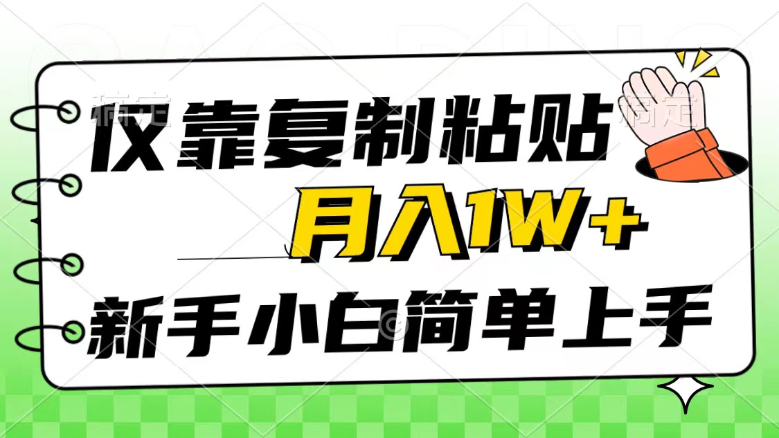 （10461期）仅靠复制粘贴，被动收益，轻松月入1w+，新手小白秒上手，互联网风口项目-搞钱情报局