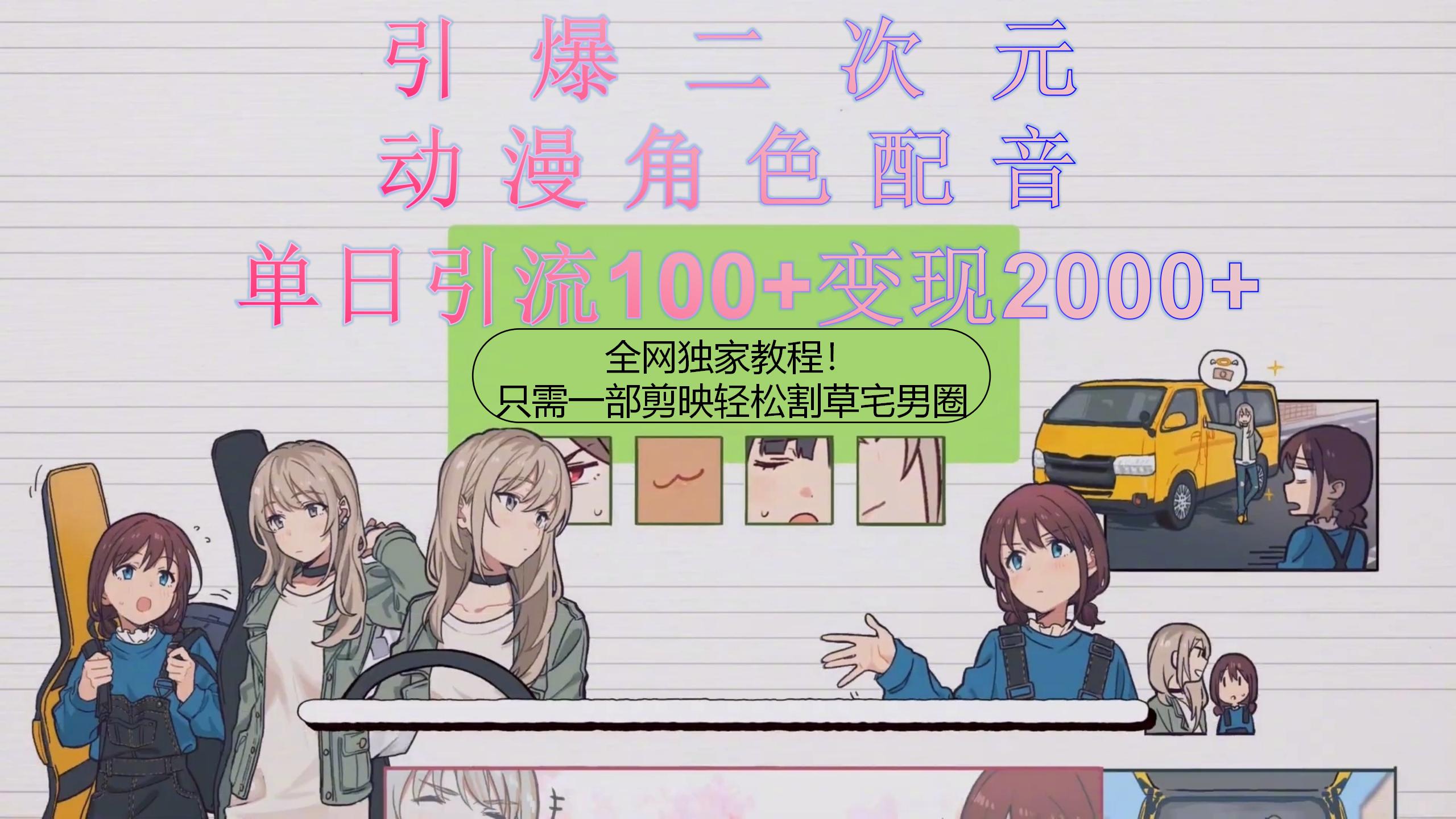 (10482期)引爆二次元,用动漫角色配音割草宅男圈,只需一个剪映,轻松一天引流10…-搞钱情报局